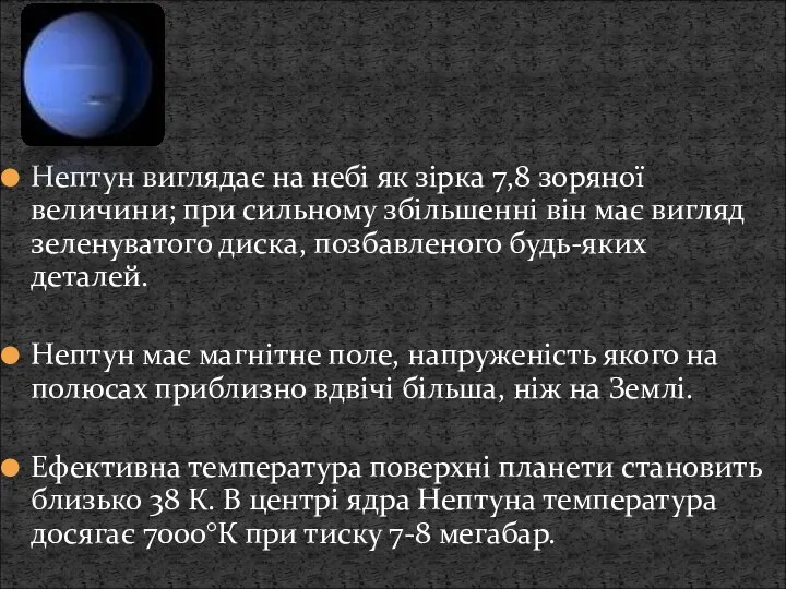 Нептун виглядає на небі як зірка 7,8 зоряної величини; при сильному