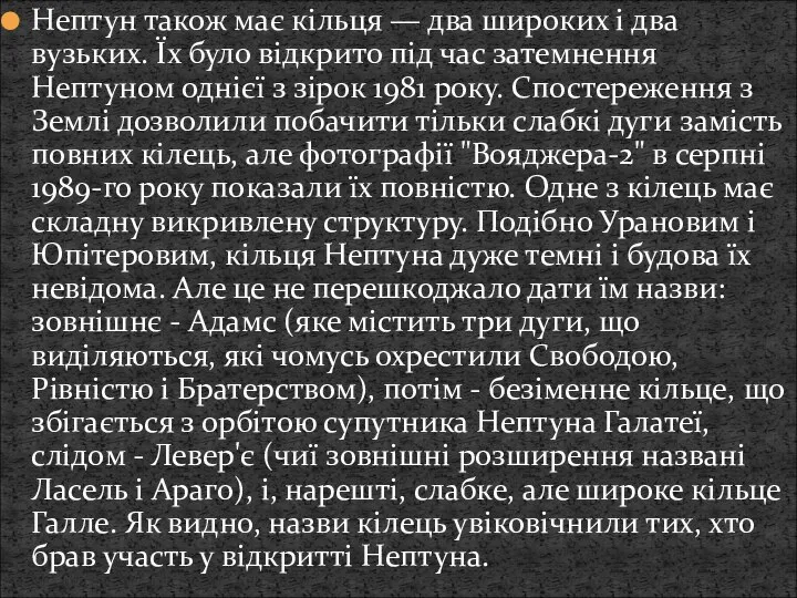 Нептун також має кільця — два широких і два вузьких. Їх