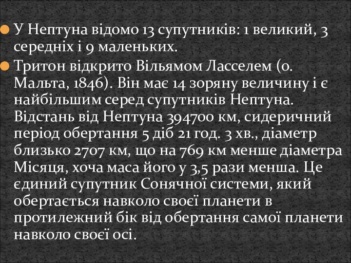 У Нептуна відомо 13 супутників: 1 великий, 3 середніх і 9