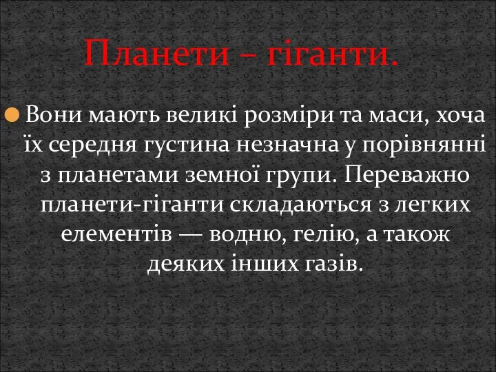 Вони мають великі розміри та маси, хоча їх середня густина незначна