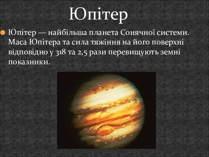 Юпітер — найбільша планета Сонячної системи. Маса Юпітера та сила тяжіння