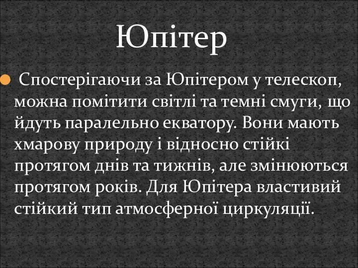 Спостерігаючи за Юпітером у телескоп, можна помітити світлі та темні смуги,