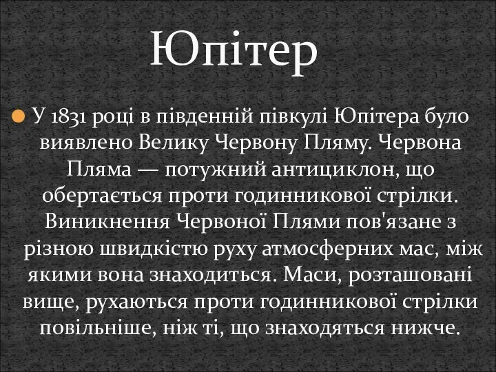 У 1831 році в південній півкулі Юпітера було виявлено Велику Червону