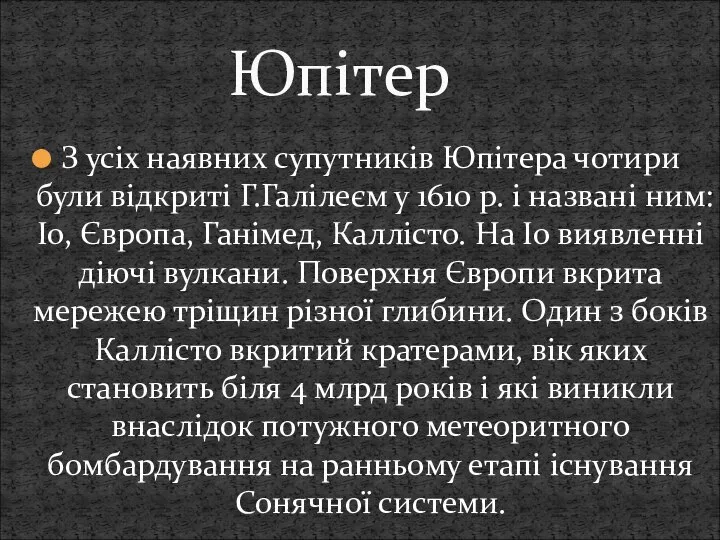 З усіх наявних супутників Юпітера чотири були відкриті Г.Галілеєм у 1610