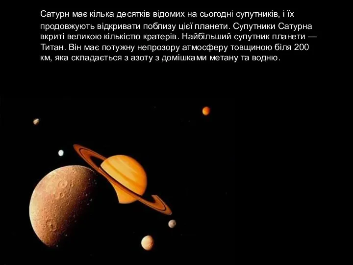 Сатурн має кілька десятків відомих на сьогодні супутників, і їх продовжують