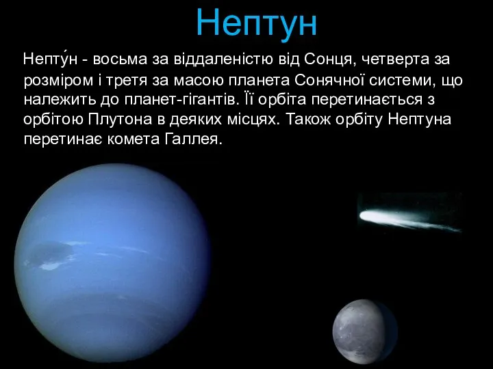 Нептун Непту́н - восьма за віддаленістю від Сонця, четверта за розміром