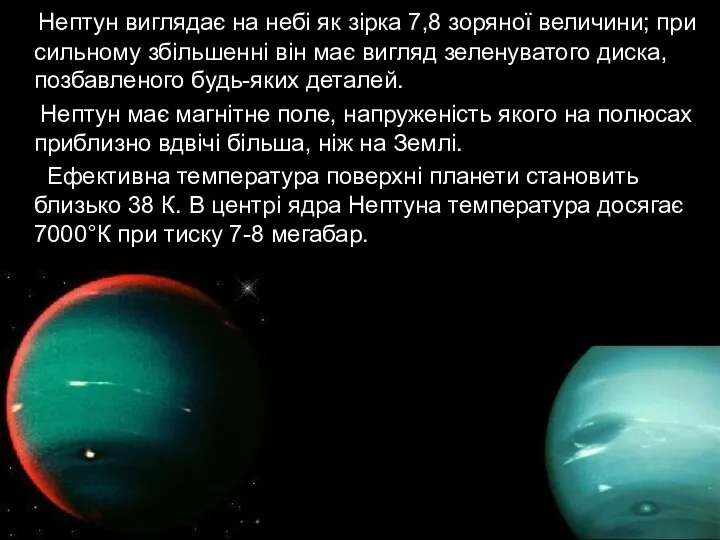 Нептун виглядає на небі як зірка 7,8 зоряної величини; при сильному