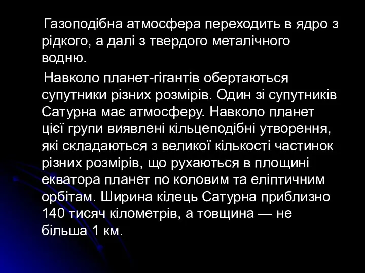 Газоподібна атмосфера переходить в ядро з рідкого, а далі з твердого