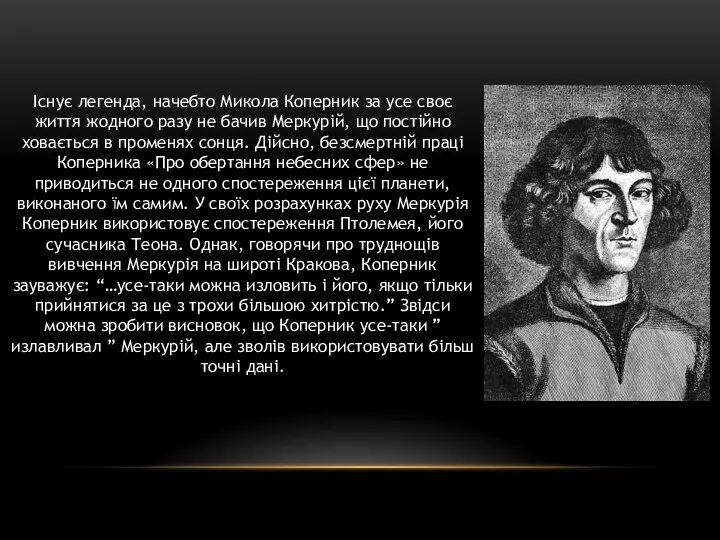 Існує легенда, начебто Микола Коперник за усе своє життя жодного разу