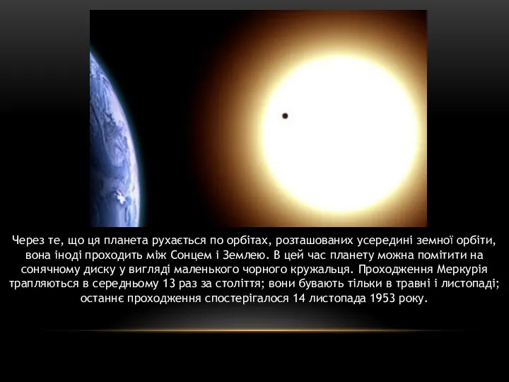 Через те, що ця планета рухається по орбітах, розташованих усередині земної