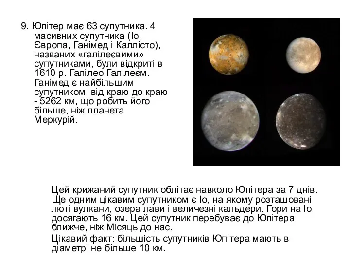 9. Юпітер має 63 супутника. 4 масивних супутника (Іо, Європа, Ганімед