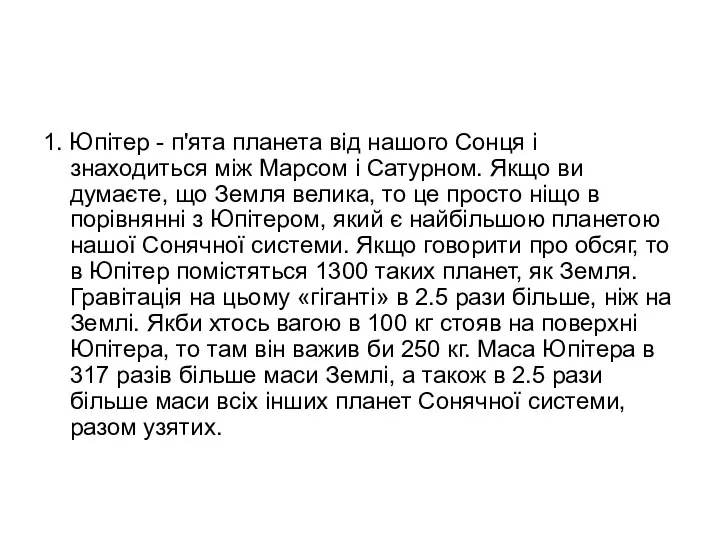 1. Юпітер - п'ята планета від нашого Сонця і знаходиться між