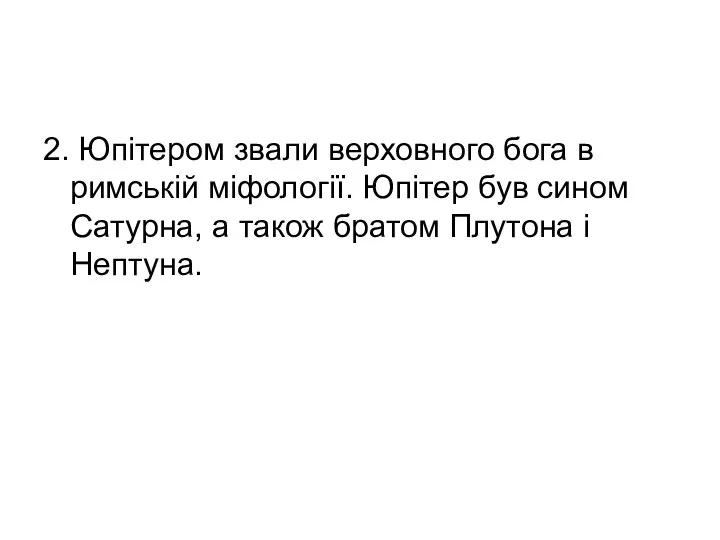 2. Юпітером звали верховного бога в римській міфології. Юпітер був сином