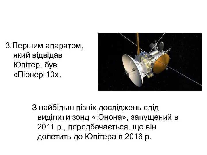 3.Першим апаратом, який відвідав Юпітер, був «Піонер-10». З найбільш пізніх досліджень