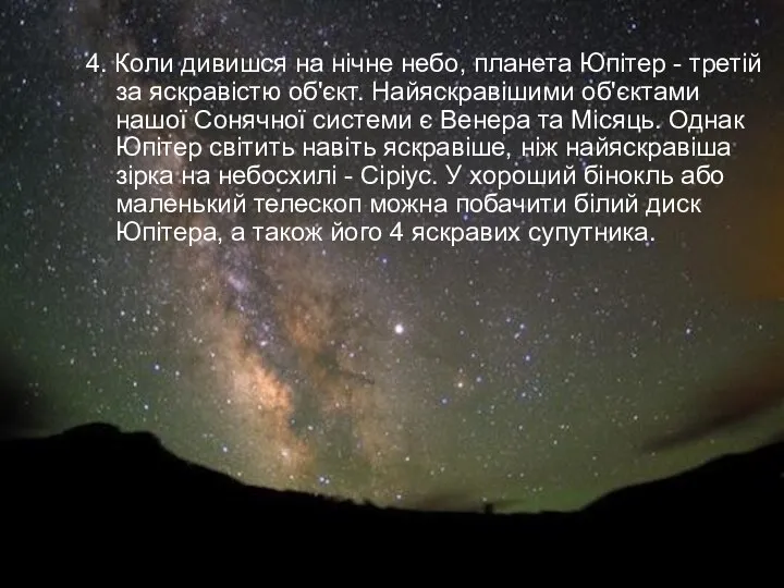 4. Коли дивишся на нічне небо, планета Юпітер - третій за