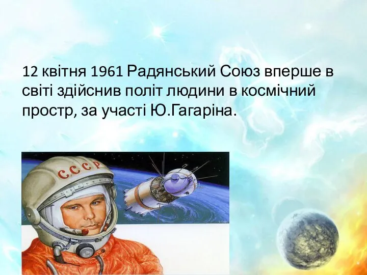12 квітня 1961 Радянський Союз вперше в світі здійснив політ людини