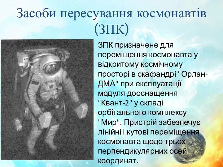Засоби пересування космонавтів (ЗПК) ЗПК призначене для переміщення космонавта у відкритому