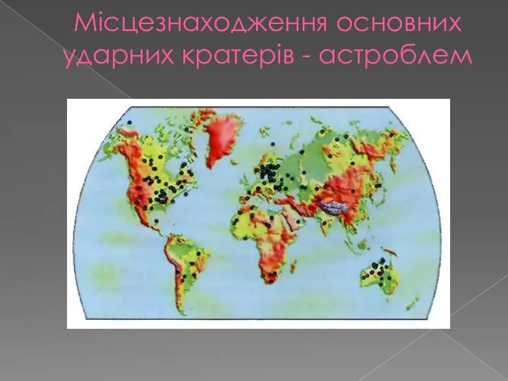 Місцезнаходження основних ударних кратерів - астроблем