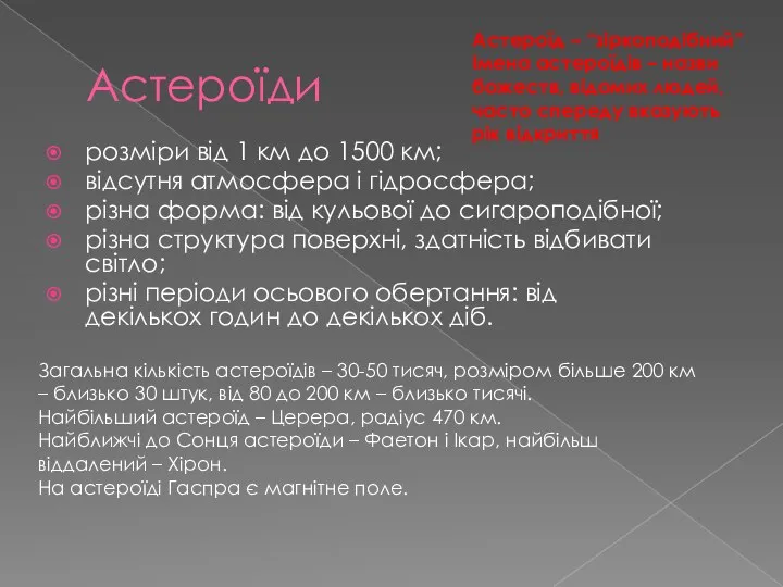 Астероїди розміри від 1 км до 1500 км; відсутня атмосфера і