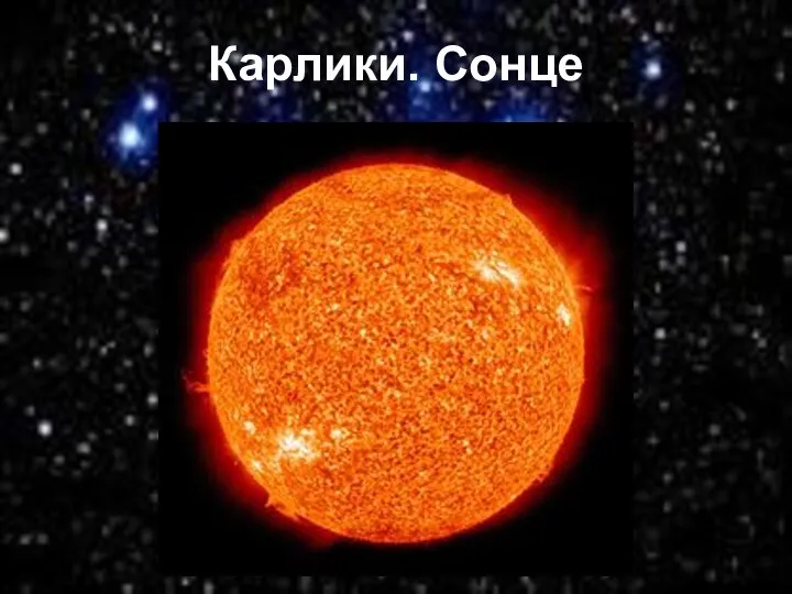 Карлики. Сонце