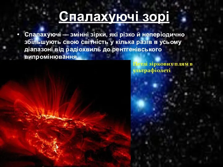 Спалахуючі зорі Спалахуючі — змінні зірки, які різко й неперіодично збільшують