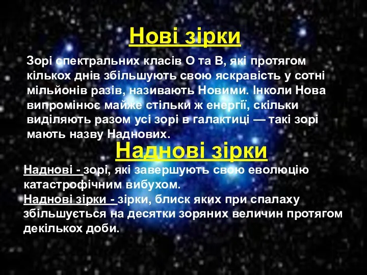 Нові зірки Зорі спектральних класів О та В, які протягом кількох