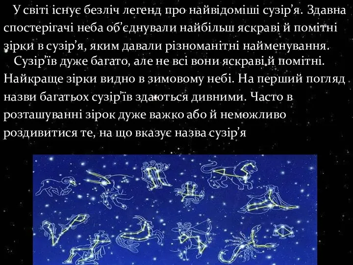 У світі існує безліч легенд про найвідоміші сузір’я. Здавна спостерігачі неба