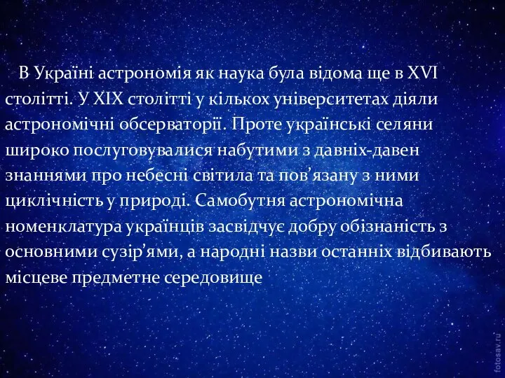 В Україні астрономія як наука була відома ще в XVI столітті.