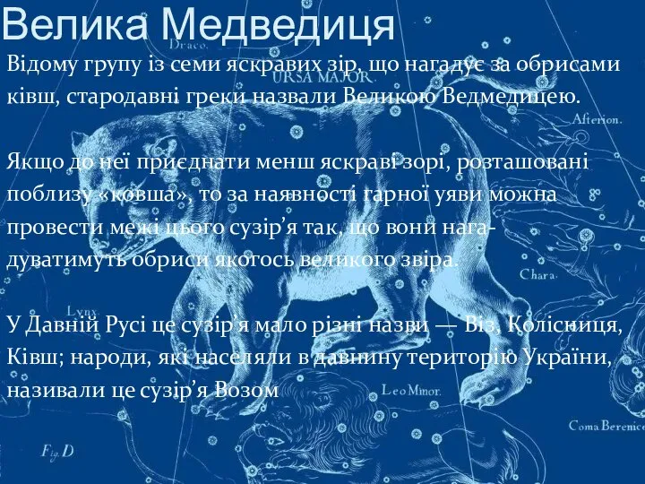 Велика Медведиця Відому групу із семи яскравих зір, що нагадує за