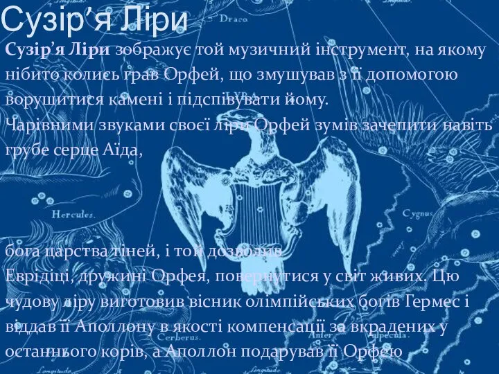 Сузір’я Ліри Сузір’я Ліри зображує той музичний інструмент, на якому нібито