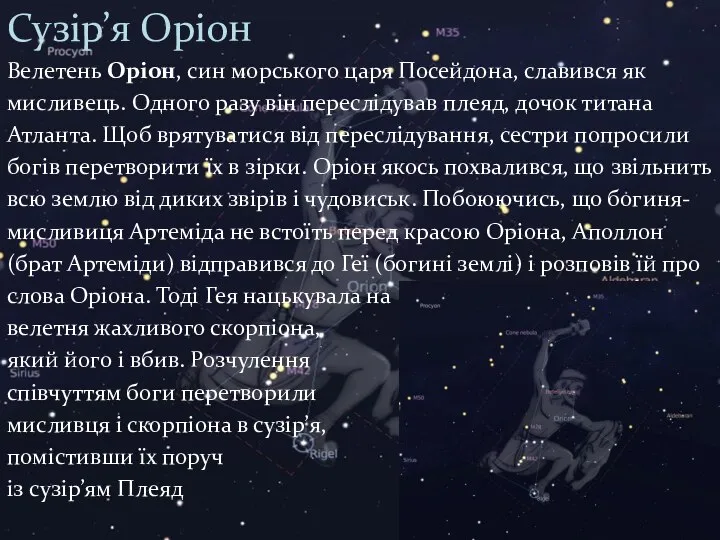 Сузір’я Оріон Велетень Оріон, син морського царя Посейдона, славився як мисливець.