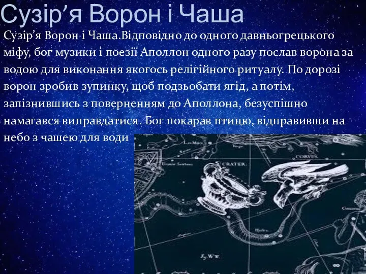 Сузір’я Ворон і Чаша Сузір’я Ворон і Чаша.Відповідно до одного давньогрецького