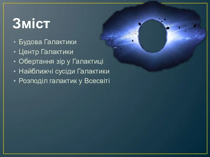 Зміст Будова Галактики Центр Галактики Обертання зір у Галактиці Найближчі сусіди Галактики Розподіл галактик у Всесвіті