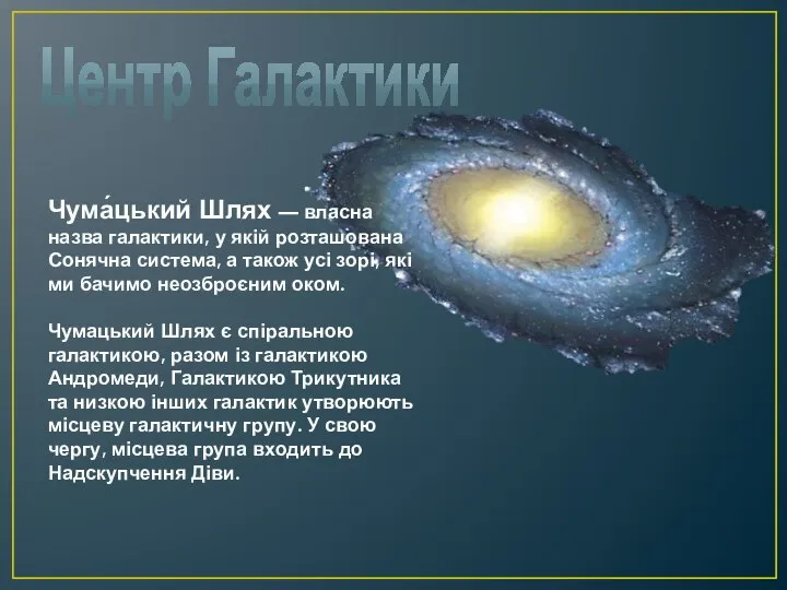 Центр Галактики Чума́цький Шлях — власна назва галактики, у якій розташована