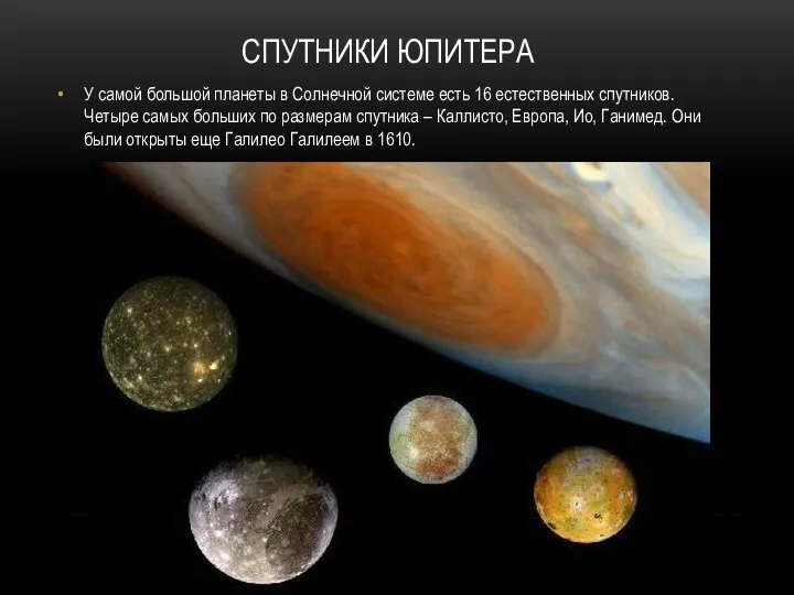СПУТНИКИ ЮПИТЕРА У самой большой планеты в Солнечной системе есть 16