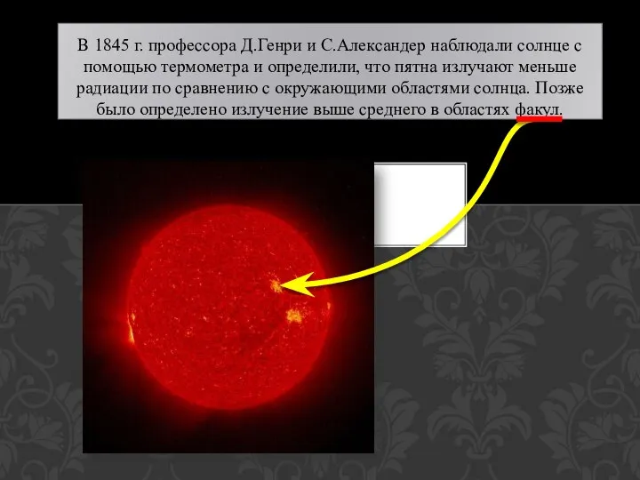 В 1845 г. профессора Д.Генри и С.Александер наблюдали солнце с помощью