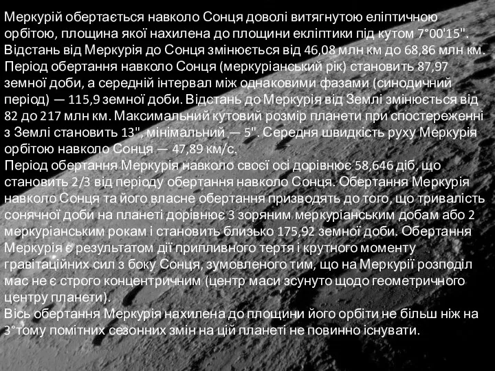 Меркурій обертається навколо Сонця доволі витягнутою еліптичною орбітою, площина якої нахилена