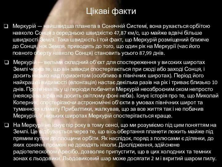 Цікаві факти Меркурій — найшвидша планета в Сонячній Системі, вона рухається