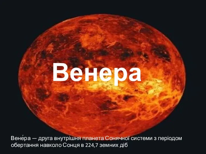 Венера Вене́ра — друга внутрішня планета Сонячної системи з періодом обертання