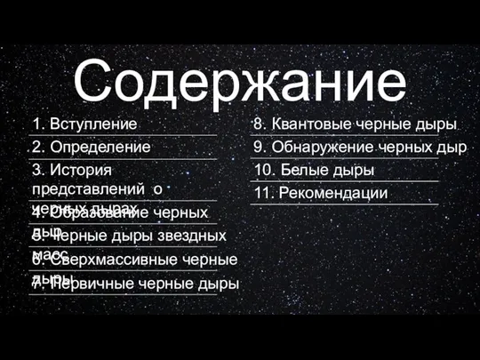 Содержание 1. Вступление 2. Определение 3. История представлений о черных дырах