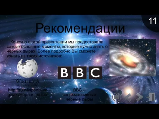 Рекомендации Конечно в этой презентации мы предоставили самые основные моменты, которые