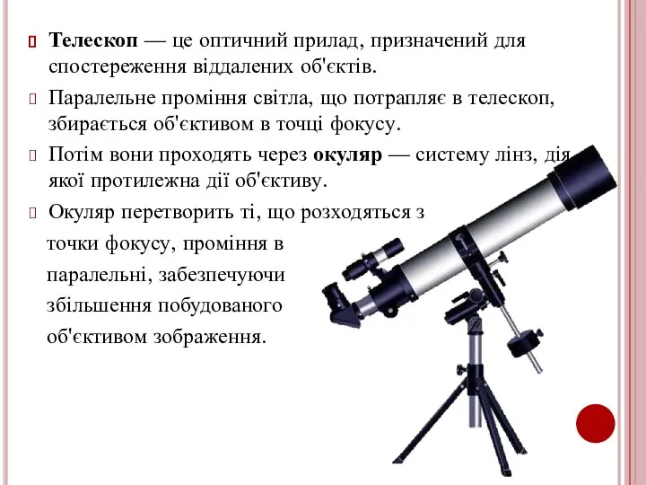 Телескоп — це оптичний прилад, призначений для спостереження віддалених об'єктів. Паралельне