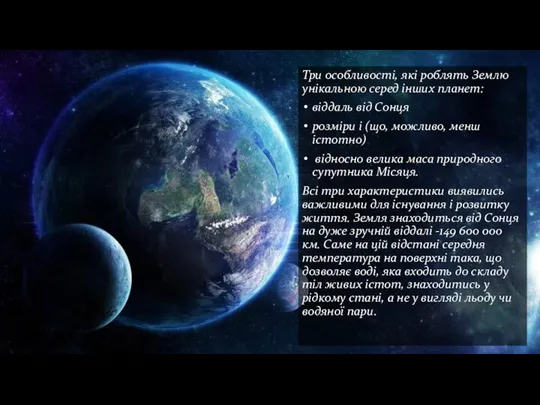 Три особливості, які роблять Землю унікальною серед інших планет: віддаль від