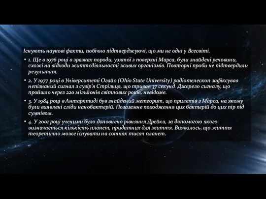 Існують наукові факти, побічно підтверджуючі, що ми не одні у Всесвіті.