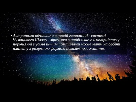Астрономи обчислили в нашій галактиці - системі Чумацького Шляху - зірку,