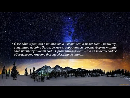 Є ще одна зірка, яка з найбільшою ймовірністю може мати планету-супутник,