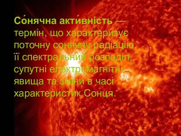 Со́нячна акти́вність — термін, що характеризує поточну сонячну радіацію, її спектральний