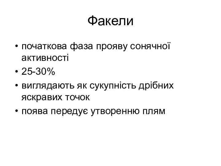 Факели початкова фаза прояву сонячної активності 25-30% виглядають як сукупність дрібних