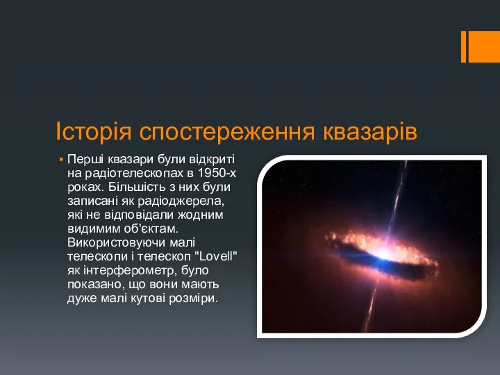 Історія спостереження квазарів Перші квазари були відкриті на радіотелескопах в 1950-х