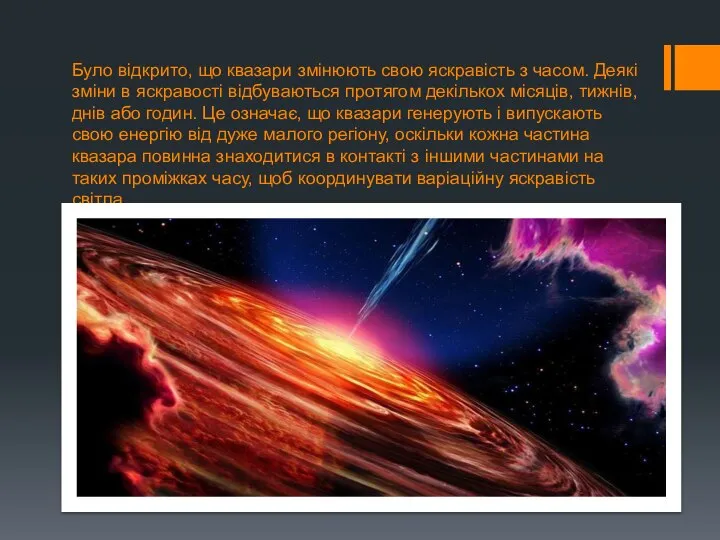 Було відкрито, що квазари змінюють свою яскравість з часом. Деякі зміни